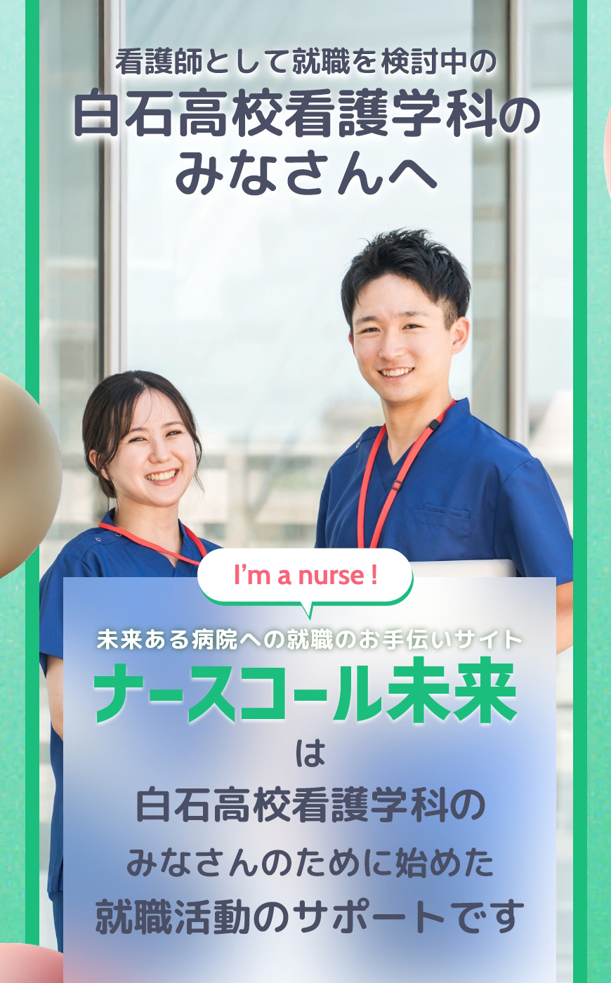 【ナースコール未来】白石高校看護学校科のみなさんへ、ナースコール未来は白石高校看護学校科のみなさんのために始めた就職活動のサポートです