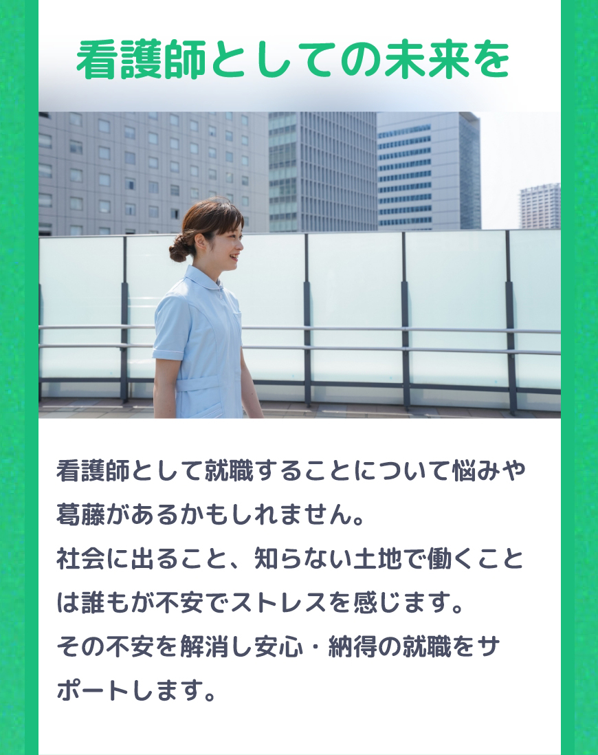 【ナースコール未来】看護師としての未来をサポートします