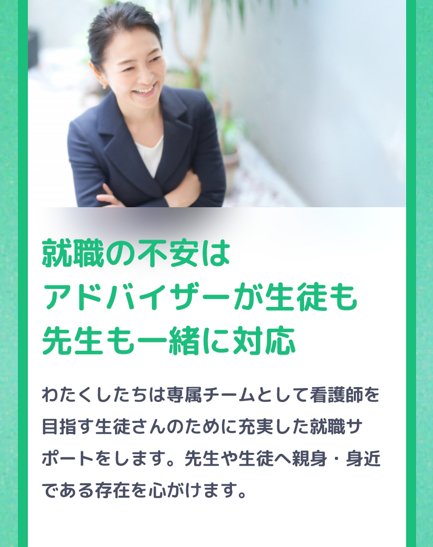【ナースコール未来】就職の不安はアドバイザーが生徒も先生も一緒に対応